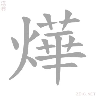 燁的意思|燁：燁的意思/造詞/解釋/注音